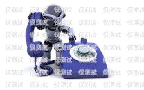 江蘇智能 AI 電銷機器人，提升銷售效率的利器江蘇智能ai電銷機器人哪里有賣的