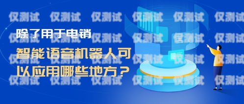 紹興電銷機器人供應商電話紹興電銷機器人供應商電話號碼