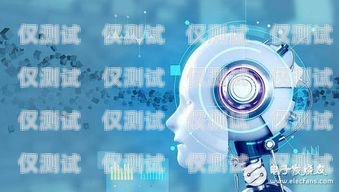 智能客服新寵——服務字樣的電話機器人服務字樣的電話機器人怎么用