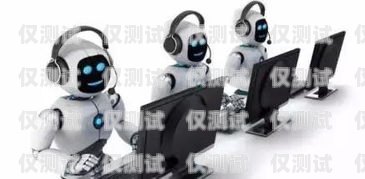 智能客服新寵——服務字樣的電話機器人服務字樣的電話機器人怎么用