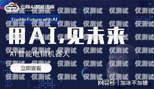 云商 AI 電銷機器人服務商，提升銷售效率的創新解決方案云商ai電銷機器人服務商有哪些