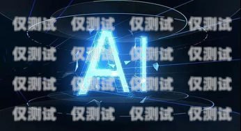 AI 賦能銷售，代理 ai 智能電銷機器人助力企業提升業績代理ai智能電銷機器人怎么樣