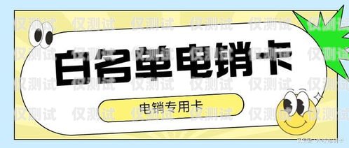 掌握東莞電銷卡的銷售技巧，提升業績！東莞電銷卡如何電銷退款