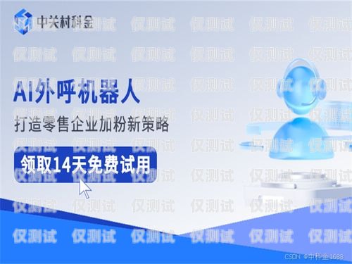 揭秘河南智能外呼系統(tǒng)價(jià)格之謎智能外呼系統(tǒng)多少錢