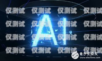 小度 AI 智能機(jī)器人電銷，提升銷售效率的新利器小度ai智能機(jī)器人電銷怎么樣