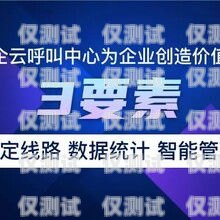 揭秘北京外呼系統與海航電銷卡的奧秘海航呼叫中心