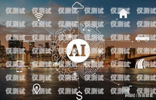 麗江 AI 外呼系統的價格與價值麗江ai外呼系統多少錢一臺