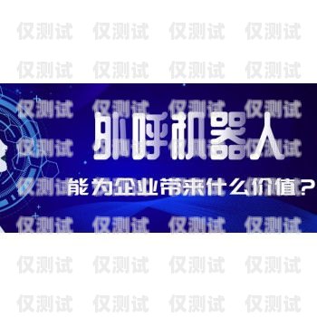 巴中電銷機(jī)器人廠家推薦及聯(lián)系方式巴中電銷機(jī)器人廠家電話號(hào)碼