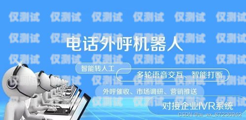 德州電銷自動(dòng)機(jī)器人——助力企業(yè)高效銷售的利器德州電銷自動(dòng)機(jī)器人招聘
