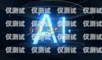 聊城 AI 電銷機(jī)器人廠家，推動(dòng)銷售行業(yè)數(shù)字化轉(zhuǎn)型的新力量聊城ai電銷機(jī)器人廠家地址