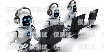 保險(xiǎn)業(yè)電話機(jī)器人——提升效率與服務(wù)的創(chuàng)新工具保險(xiǎn)業(yè)電話機(jī)器人是干嘛的