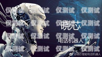 浙江電話機器人效果，提升客戶滿意度的利器電話機器人官網