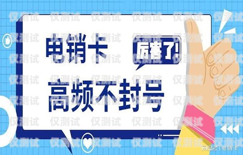 廣州電銷防封卡銷售電話——保障電銷業務的穩定與高效廣州電銷防封卡銷售電話號碼