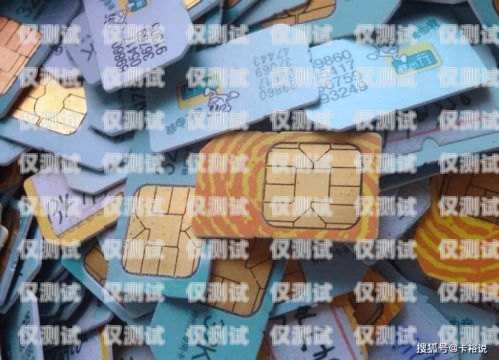 臨滄北緯電銷卡是一種虛擬運營商推出的電話卡，具有不記名、無需實名認證等特點，因此被廣泛應用于電銷行業。然而，由于其使用便捷、管理困難等原因，也成為了一些不法分子進行詐騙活動的工具。本文將從臨滄北緯電銷卡的特點、使用風險以及防范措施等方面進行探討，希望能為讀者提供一些參考。臨滄北緯電銷卡電話號碼