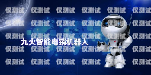 北京電銷機(jī)器人官網(wǎng)招聘，開啟智能銷售新時(shí)代北京電銷機(jī)器人官網(wǎng)招聘信息