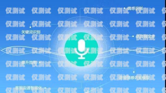 智能外呼系統客服，提升客戶體驗的關鍵自動外呼系統怎么樣