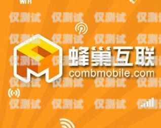 重慶北緯蜂巢電銷卡，助力企業銷售的利器重慶北緯蜂巢電銷卡電話號碼