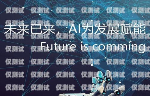 電銷機(jī)器人公司哪個好？電銷機(jī)器人公司哪個好一點(diǎn)