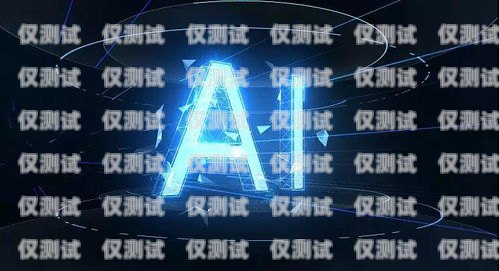 蘭州 AI 電銷機器人軟件，提升銷售效率的創新工具蘭州ai電銷機器人軟件有限公司