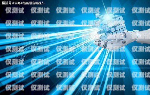 探索廈門 AI 電銷機器人，優(yōu)勢、挑戰(zhàn)與應(yīng)用廈門ai電銷機器人怎么樣啊