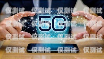 選擇最佳手機卡，提升電銷效果現在電銷用什么手機卡最好呢