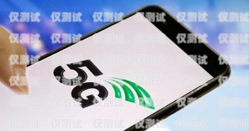 選擇最佳手機卡，提升電銷效果現在電銷用什么手機卡最好呢