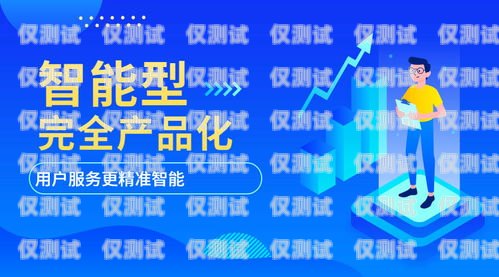 電銷外呼系統海報設計，提升銷售效果的關鍵電銷外呼系統海報設計圖