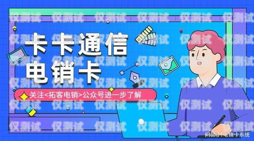 電銷卡是什么？電銷卡的特點和優勢電銷都是用的什么卡啊