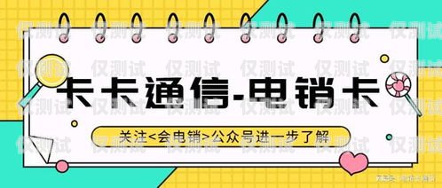 電銷卡，正規性與安全性的考量電銷卡是正規的嗎安全嗎可靠嗎