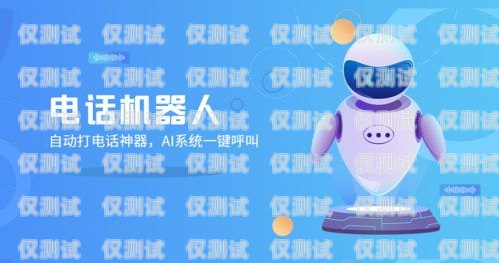 探秘百度電銷機器人，提升銷售效率的新利器百度電銷機器人怎么樣