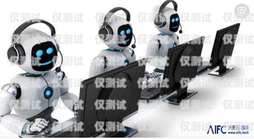 內蒙古客服錄音電話機器人，提升客戶服務的創新力量人工電話機器人