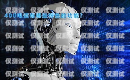 AI 電話機(jī)器人助力成都企業(yè)實(shí)現(xiàn)數(shù)字化轉(zhuǎn)型ai 電話機(jī)器人 成都哪里有賣