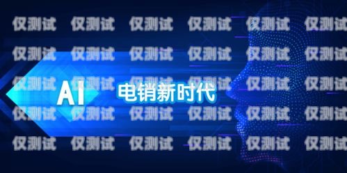 探索青島 AI 語音外呼系統軟件的無限可能青島ai語音外呼系統軟件有哪些
