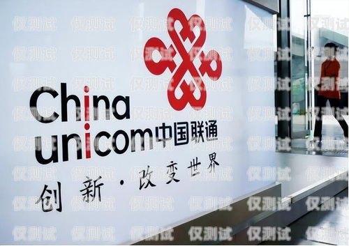 中國(guó)聯(lián)通人工客服電話(huà)機(jī)器人——提升服務(wù)效率與體驗(yàn)的創(chuàng)新之舉中國(guó)聯(lián)通人工客服電話(huà)機(jī)器人客服