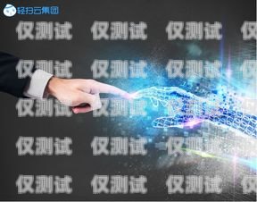 電銷機(jī)器人，銷售的新趨勢(shì)電銷機(jī)器人銷售好做嗎