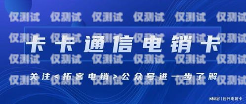 北京高頻電銷卡電銷軟件——助力企業(yè)銷售的利器北京電銷專用卡 不封號 防封號