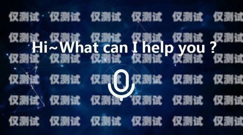 灌南省心電話機器人，提升效率的智能助手