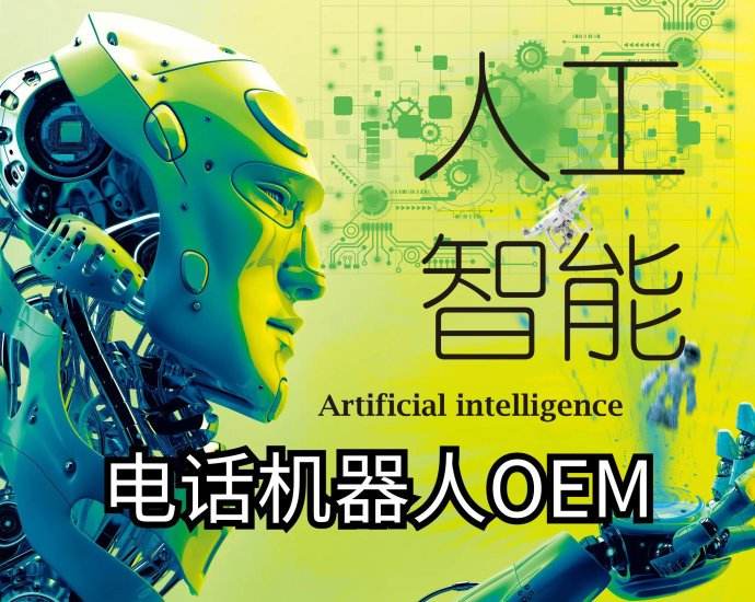 智能電話話機(jī)器人(人工智能電話機(jī)器人軟件)