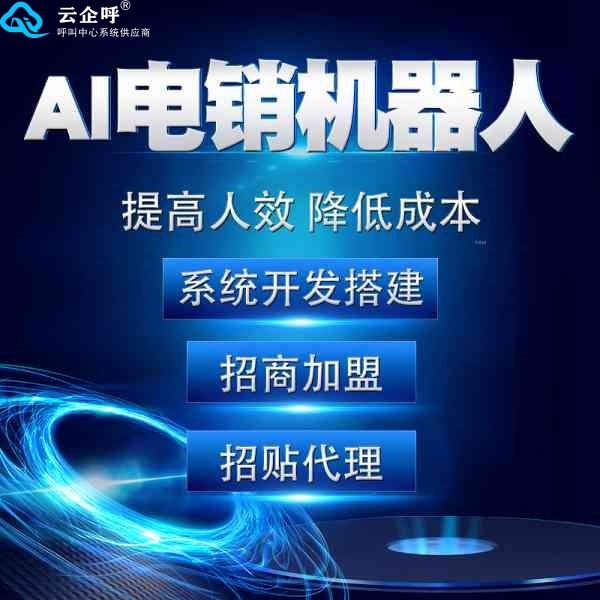 廣東云企呼電話機(jī)器人加盟(智云呼智能語(yǔ)音機(jī)器人)