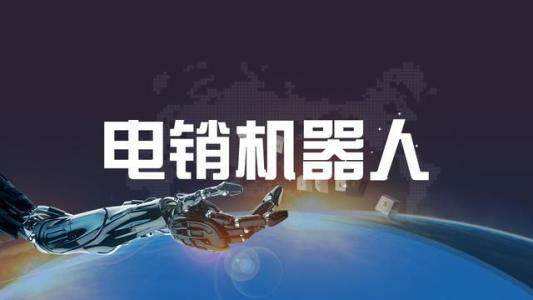 電話機器人一個月的費用多少(電話機器人費用怎么收費)
