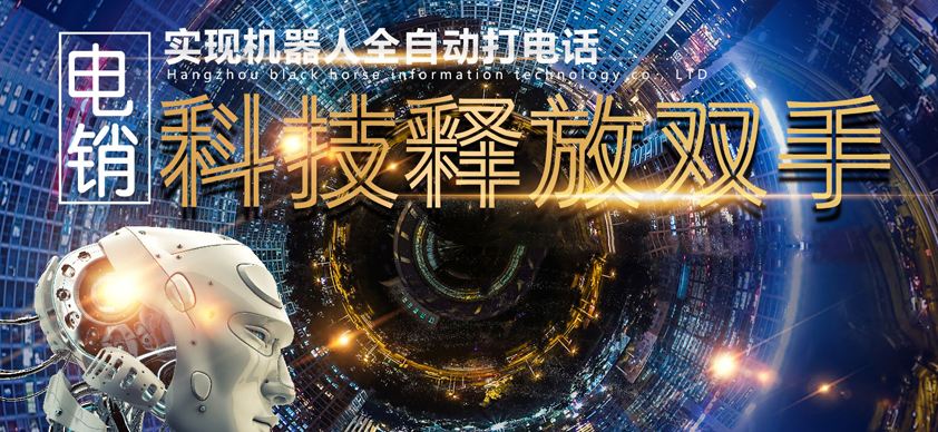 代理電話機(jī)器人靠譜嗎(代理電話電銷機(jī)器人)