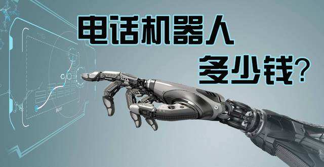 一分鐘搞懂電話機(jī)器人的工作原理(會打電話的機(jī)器人)