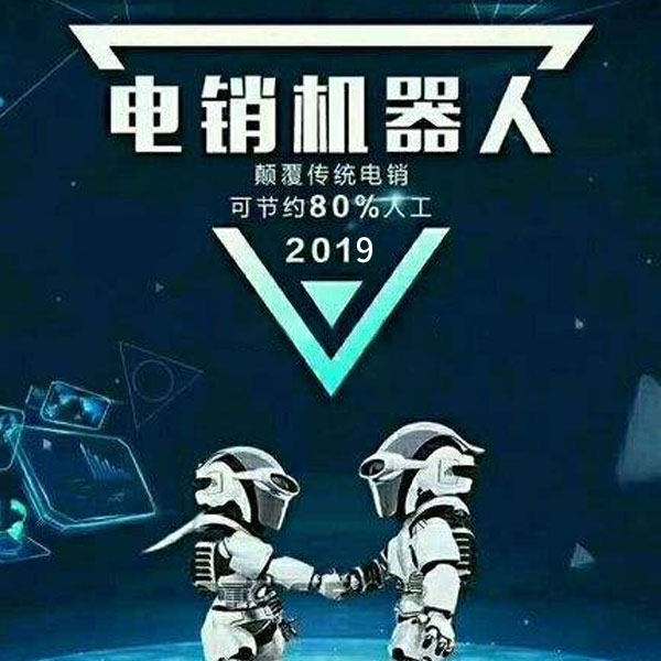 臨汾市智能電話機(jī)器人批發(fā)價格(人工智能電話銷售機(jī)器人價格)