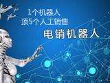 分析電話機(jī)器人項(xiàng)目的商機(jī)(機(jī)器人渠道商)