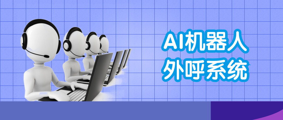 智能電話智能電話營(yíng)銷機(jī)器人(智能營(yíng)銷電話機(jī)器人oem)