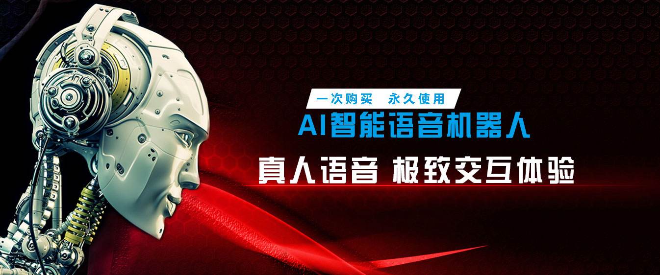 智言智能電話機器人(智能機器人電話系統)