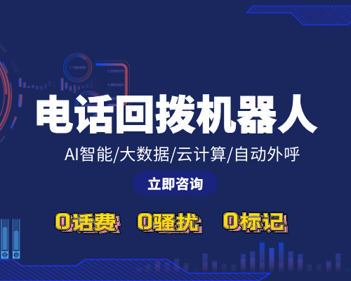 電話銷售哪個機器人最好(電話銷售智能機器人哪家好)