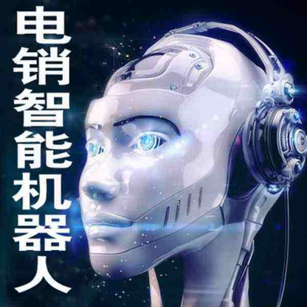 趣撥電話機(jī)器人(機(jī)器人撥打電話多少錢(qián))