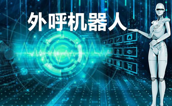 成都電話機(jī)器人系統(tǒng)(成都工業(yè)機(jī)器人公司)