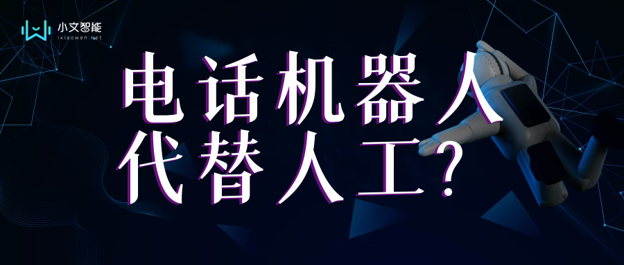 電話(huà)銷(xiāo)售機(jī)器人的弊端(電話(huà)銷(xiāo)售機(jī)器人的弊端是什么)